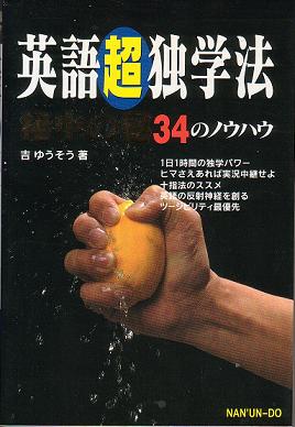 英語超独学法 秘中の秘３４のノウハウ 吉 ゆうそう著 南雲堂